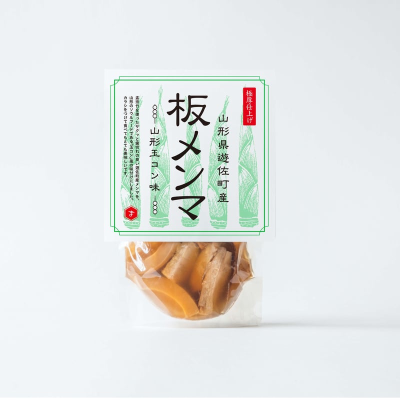 きっと好きな、間違いのない味！！！】遊佐産 板メンマ 山形玉コン味