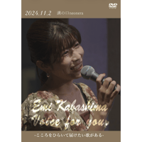 Emi Kabashima ✴︎Voice for you.〜こころをひらいて届けたい歌がある〜