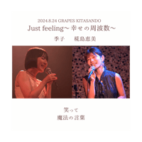 季子×椛島恵美 just feeling〜幸せの周波数〜