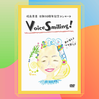 Voice Smiling! 椛島恵美活動10周年記念コンサート