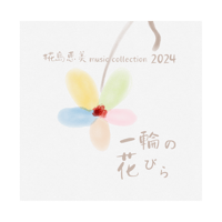 椛島恵美music collection2024 「一輪の花びら」
