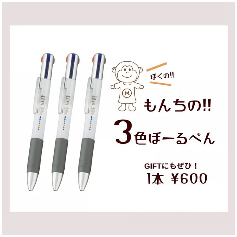 もんちの!!// 3色ぼーるぺん♪ | 椛島恵美オンラインショップ