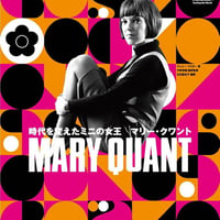 時代を変えたミニの女王　マリー・クワント