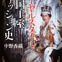 『ロイヤルスタイル　英国王室ファッション史』（吉川弘文館）
