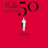 『紳士の名品50』