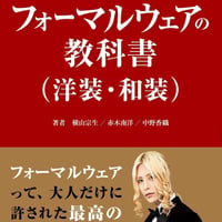 「フォーマルウエアの教科書（洋装・和装）」