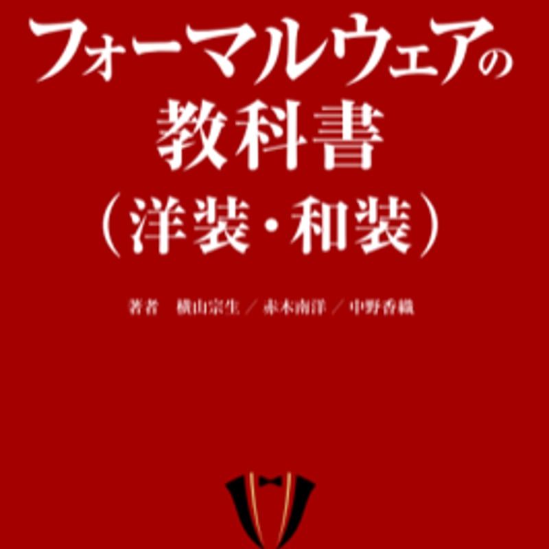 フォーマルウエアの教科書（洋装・和装）」 | Verità ironica