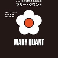 新装版　時代を変えたミニの女王　マリー・クワント