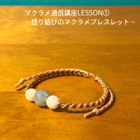 マクラメ通信講座①②③