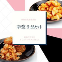 毎日菌活。辛党３品セット