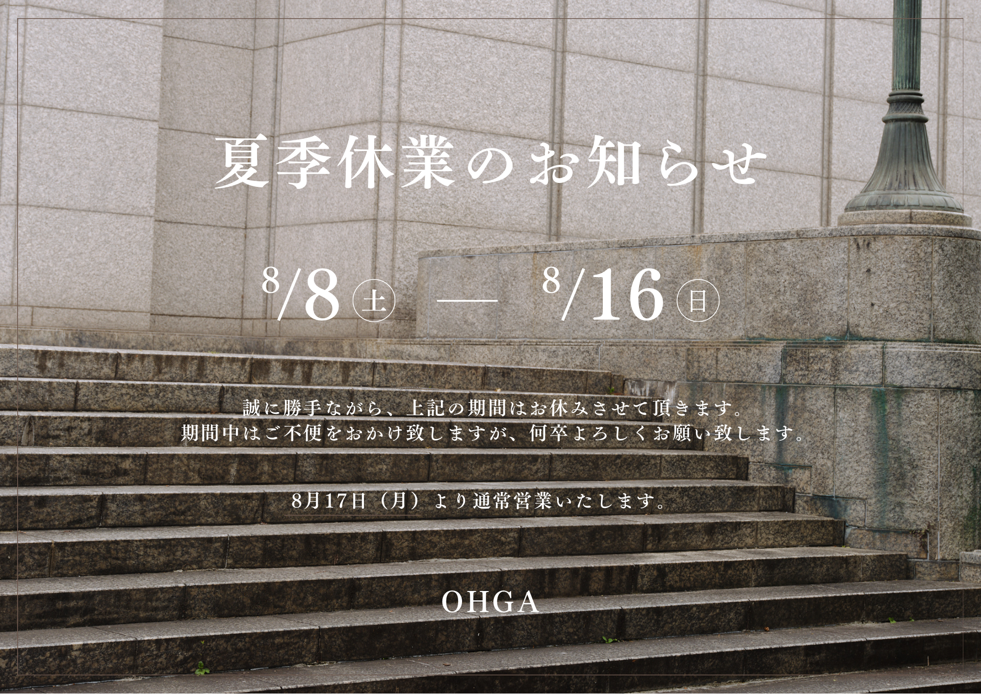 夏季休業のお知らせ