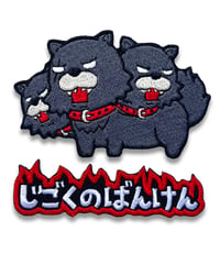 じごくのばんけん