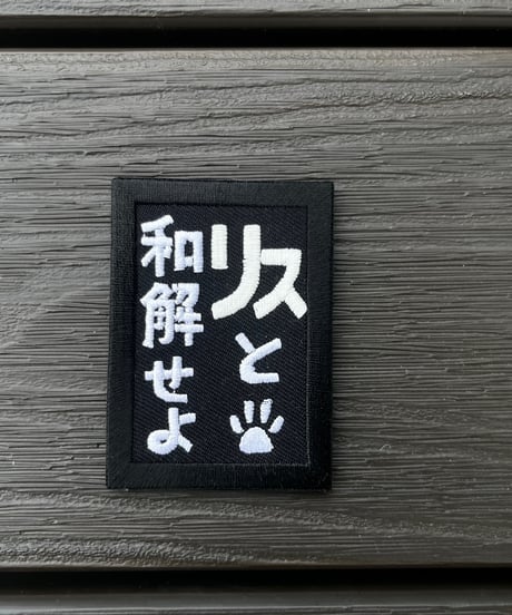 リスと和解せよ