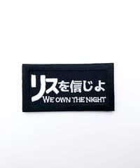 リスを信じよ