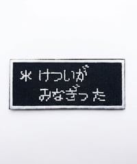 「けついが　みなぎった」