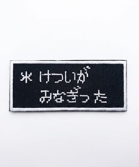 にとろんぱっちの販売所