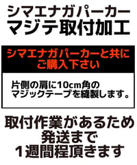 マジックテープ加工（シマエナガパーカー用）