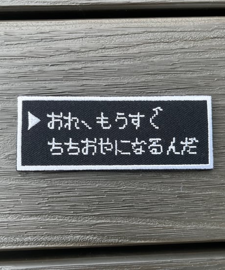 「おれ、もうすぐ ちちおやになるんだ」