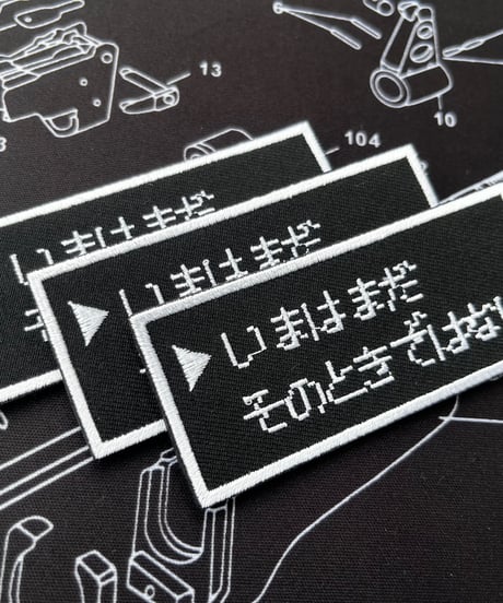 「いまはまだ　そのときではない」