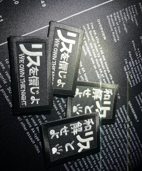 リスを信じよ