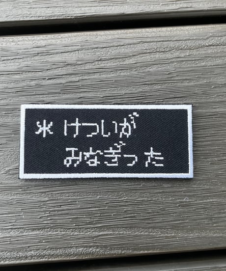「けついが　みなぎった」