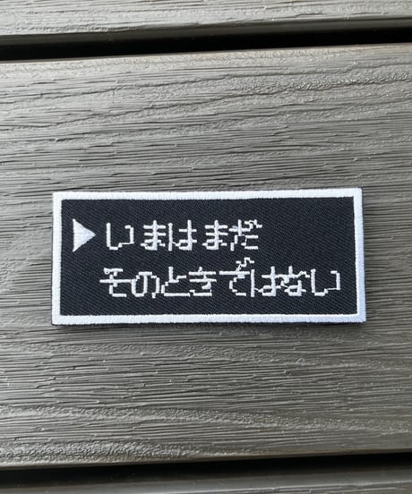 「いまはまだ　そのときではない」