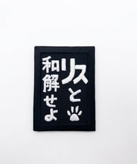 リスと和解せよ