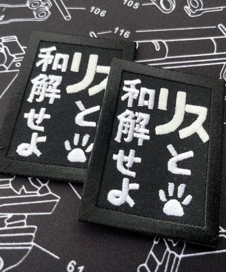 リスと和解せよ