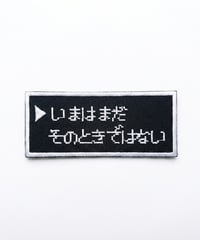 「いまはまだ　そのときではない」