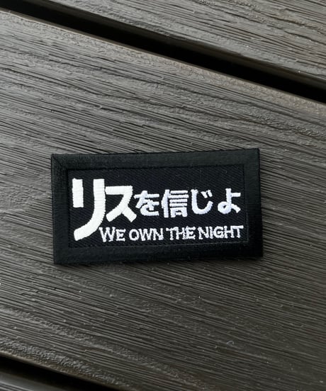 リスを信じよ