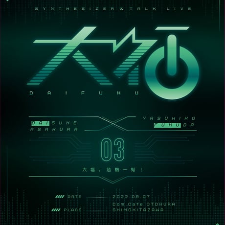 大福０３　大福危機一髪！！(2枚組)