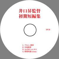 井口昇監督 初期短編集