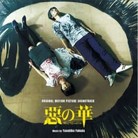 「デッド寿司」オリジナルサウンドトラック ☆『異端の純愛』公開記念☆ 『デッド寿司』オリジナル・サウンド