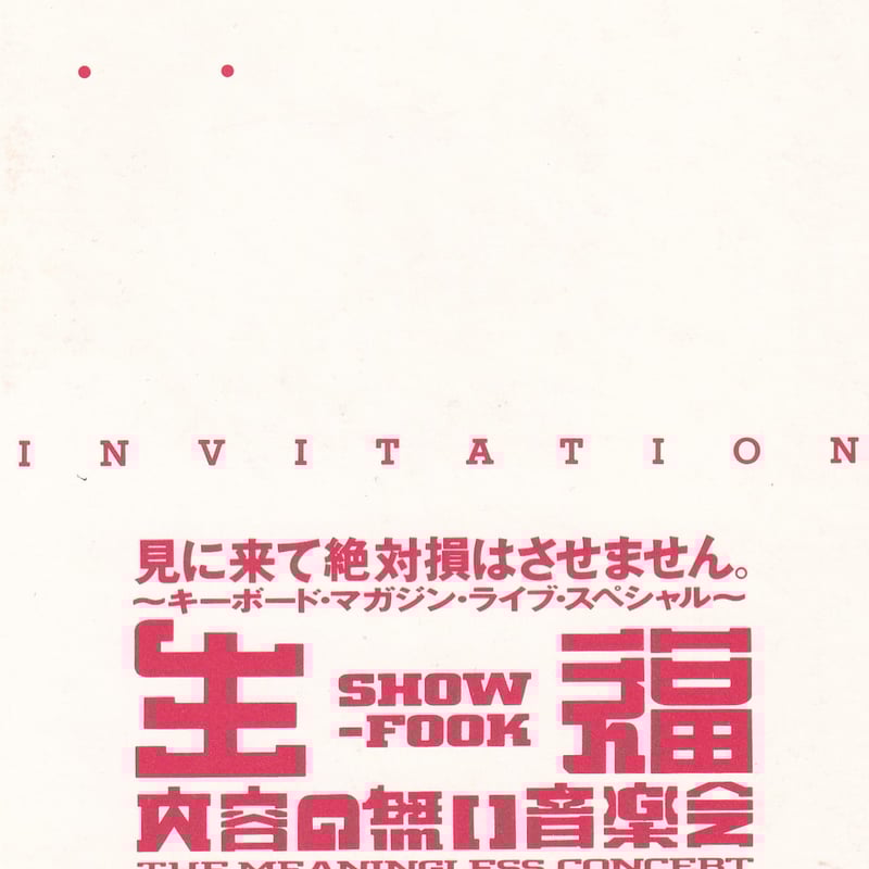 超低画質！でも超貴重！生福「内容の無い音楽会」ライブDVD 特典