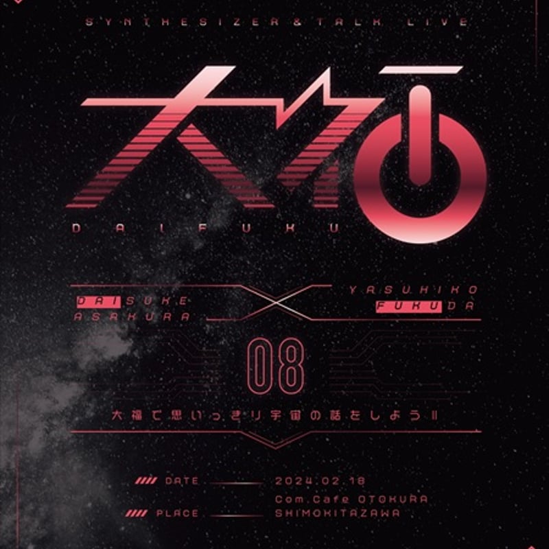 大福08 宇宙Ⅱ 大福で思いっきり宇宙の話をしようⅡ | DAIZ STORE