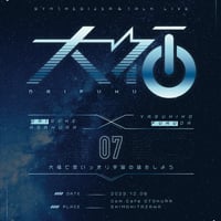 大福07  大福で思いっきり宇宙の話をしよう