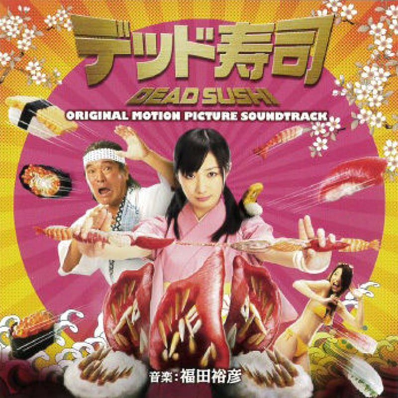 「デッド寿司」オリジナルサウンドトラック ☆『異端の純愛』公開記念☆ 『デッド寿司』オリジナル・サウンド