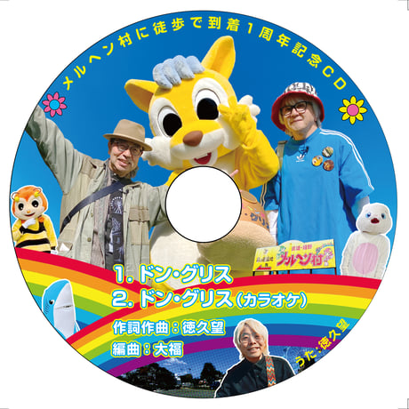 「大福の メルヘン村探検」:徒歩で到着１周年記念CD付き: