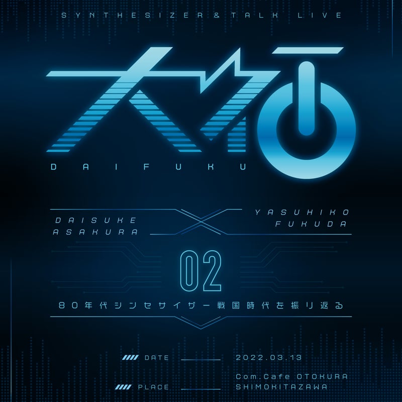 大福Talk&Live Vol.2 80年代シンセサイザー戦国時代を振り返る
