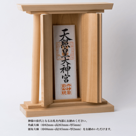 神棚「GIRIDO」 置き型