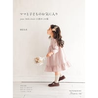 ママと子どものお気に入り june -little closet- の褒められ服（ソーイング本）