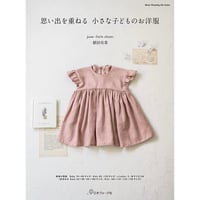 小さな子どもの褒められ服 (ソーイング本) | june -little closet-