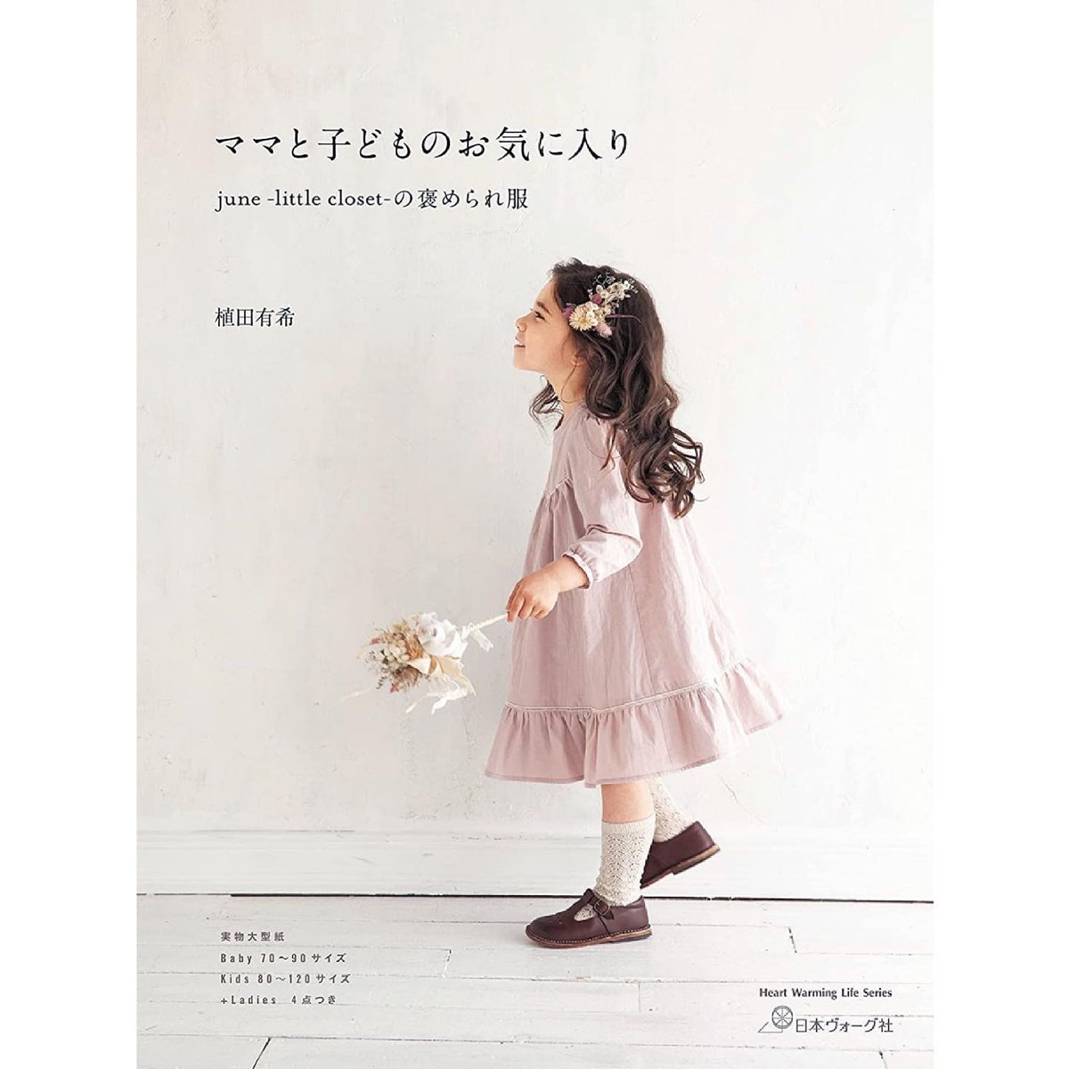 ママと子どものお気に入り (ソーイング本) | june -little closet-