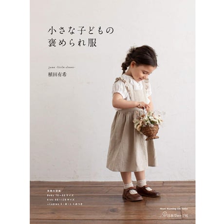 小さな子どもの褒められ服（ソーイング本）