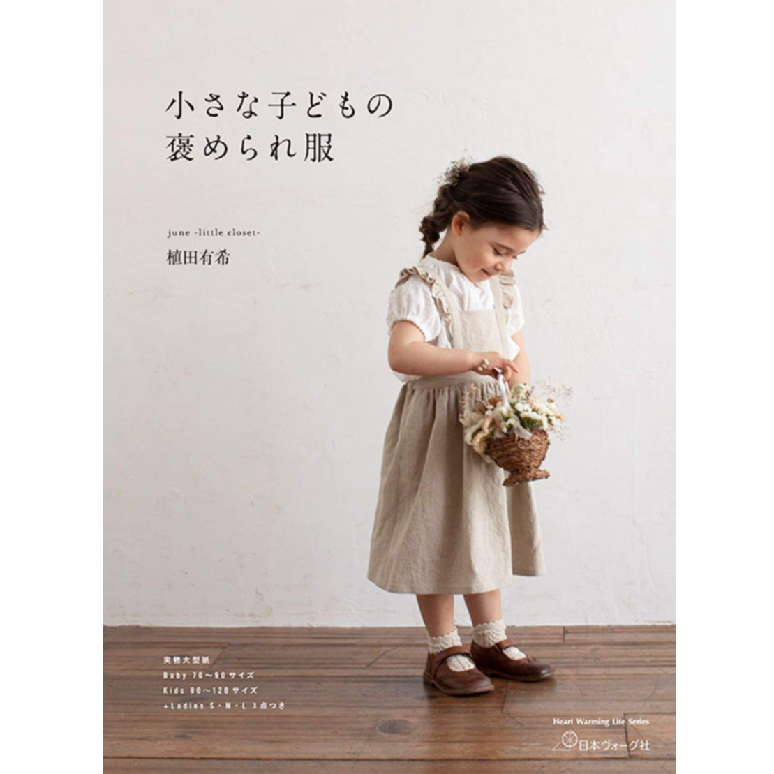 小さな子どもの褒められ服（ソーイング本） | june -little closet-