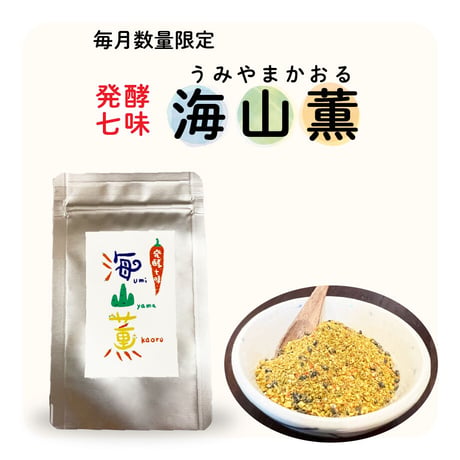 発酵七味　海山薫