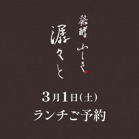 【潺々とランチご予約】3月1日(土)