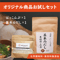 発酵ふしき オリジナル商品 お試しセット
