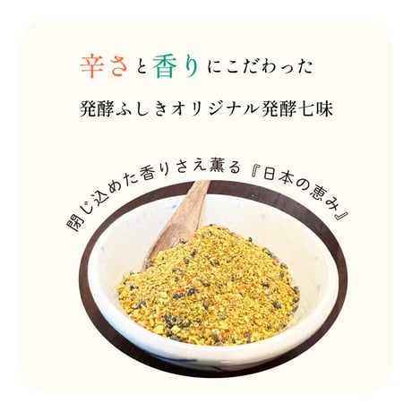 発酵七味　海山薫