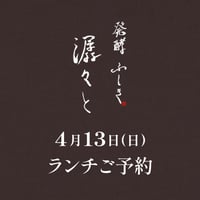 【潺々とランチご予約】4月13日(日)